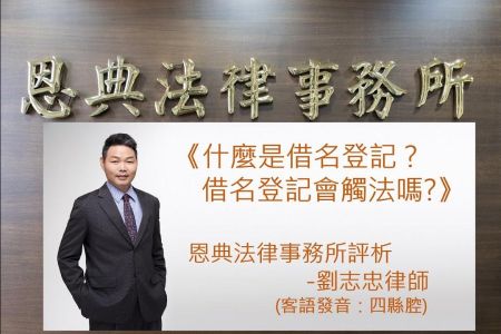 《恩典時事評析-劉志忠律師》什麼是借名登記？借名登記會觸法嗎？ 客語發音：四縣腔